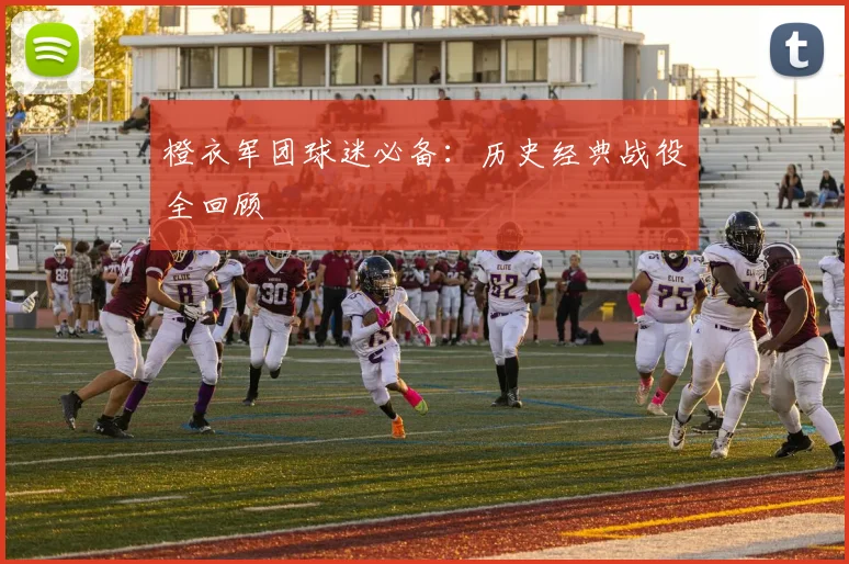 橙衣军团球迷必备：历史经典战役全回顾