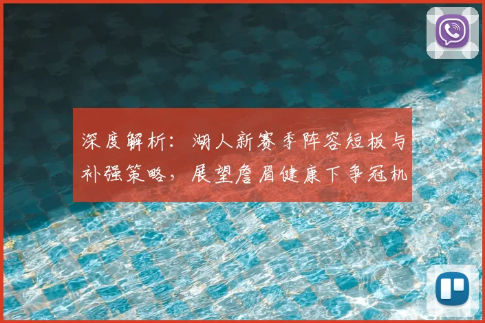 深度解析：湖人新赛季阵容短板与补强策略，展望詹眉健康下争冠机遇
