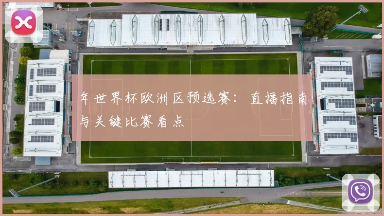年世界杯欧洲区预选赛：直播指南与关键比赛看点